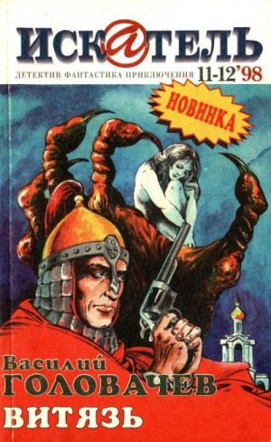 Головачёв Василий, Журнал «Искатель» - Искатель, 1998 №11–12
