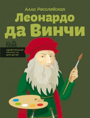 Росоловская Алла - Леонардо да Винчи