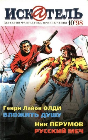 Ланг Мария, Перумов Ник, Олди Генри - Искатель, 1998 №10