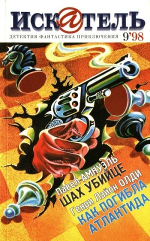 cкачать книгу Генри Лайон Олди, Павел (Песах) Амнуэль, Владимир  Искатель, 1998 №9