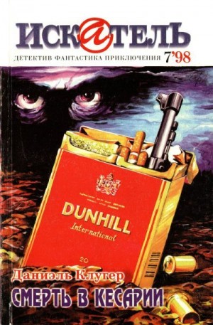 cкачать книгу Даниэль Клугер, Кругов Андрей Искатель, 1998 №7