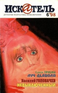 Искатель, 1998 №6