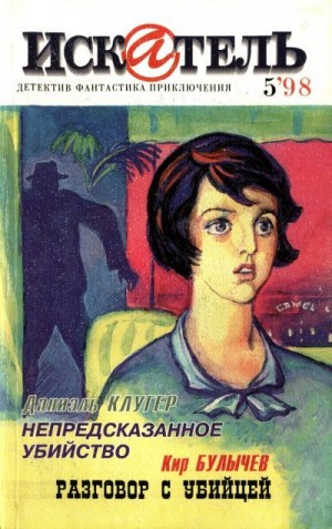Клугер Даниэль, Булычев Кир, Пауэлл Тэлмидж - Искатель, 1998 №5