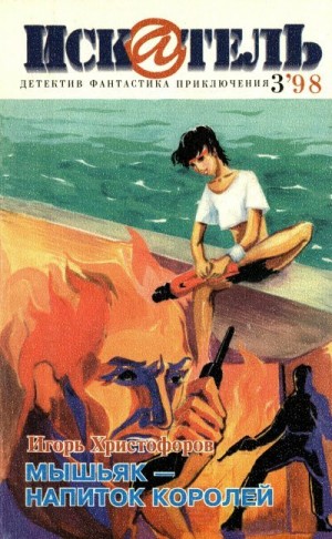 Кругов Андрей, Христофоров Игорь, Журнал «Искатель» - Искатель, 1998 №3