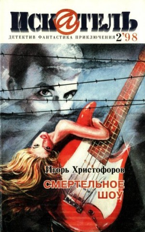 Владимирский Василий, Христофоров Игорь, Журнал «Искатель» - Искатель, 1998 №2
