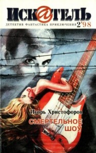 Искатель, 1998 №2
