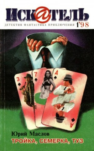 cкачать книгу Павел Молитвин, Юрий Маслов Искатель, 1998 №1