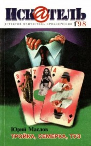 Искатель, 1998 №1