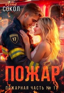 Сокол Лена - Пожар