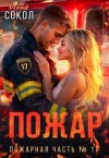 Сокол Лена - Пожар