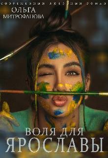 Митрофанова Ольга - Воля для Ярославы