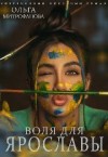 Митрофанова Ольга - Воля для Ярославы