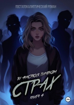 Пименова Анастасия - Страх