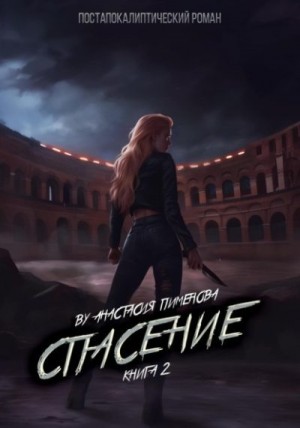 Пименова Анастасия - Спасение