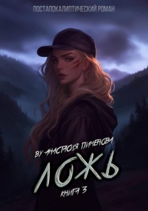 Пименова Анастасия - Ложь