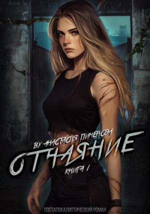 Пименова Анастасия - Отчаяние