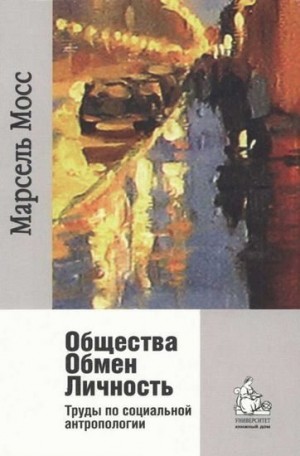 Мосс Марсель - Общества Обмен Личность. Труды по социальной антропологии