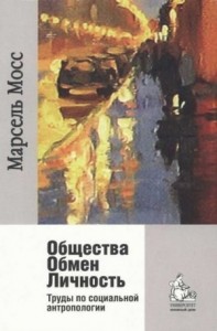 Общества Обмен Личность. Труды по социальной антропологии