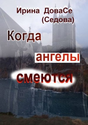 Седова Ирина - Когда ангелы смеются