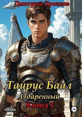 Дроздов Дмитрий - Тайрус Баал. Одаренный