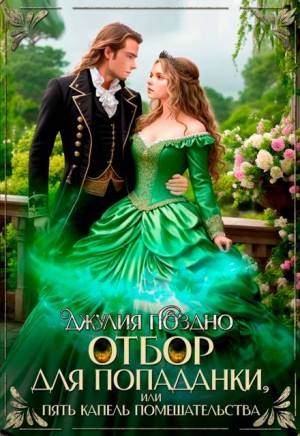 Поздно Джулия - Отбор для попаданки, или Пять капель помешательства