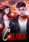 Белова Дарья - Сделка
