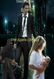 Ростов Олег - Три удара сердца