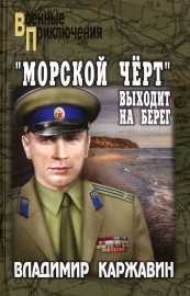 Каржавин Владимир - «Морской чёрт» выходит на берег