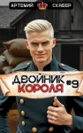 Скабер Артемий - Двойник Короля 9