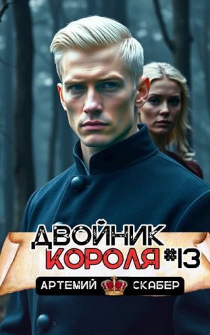 Скабер Артемий - Двойник короля 13