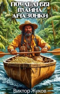 Последняя тайна Амазонки