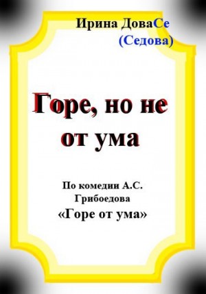 Седова Ирина - Горе но не от ума