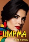 Иголкина Леля - Ширма