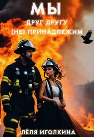 Иголкина Леля - Мы друг другу (не) принадлежим