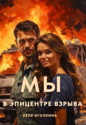 Иголкина Леля - Мы в эпицентре взрыва