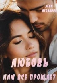 Любовь нам все прощает
