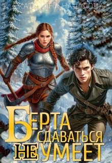 Началова Екатерина - Берта сдаваться не умеет