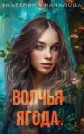 Началова Екатерина - Волчья ягода