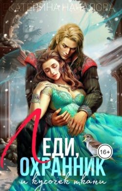 Началова Екатерина - Леди, охранник и кусочек ткани