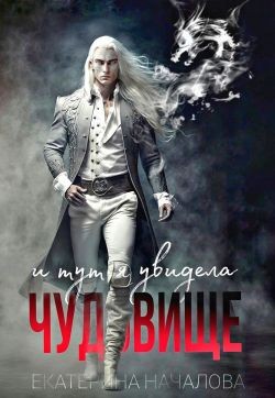 Началова Екатерина - И тут я увидела чудовище