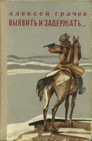 Грачев Алексей - Выявить и задержать...