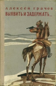 Выявить и задержать...