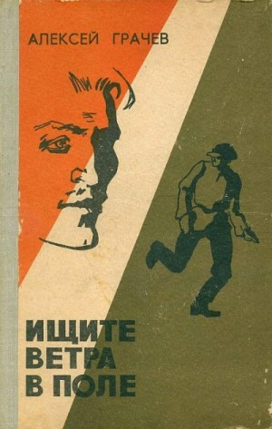 Грачев Алексей - Ищите ветра в поле