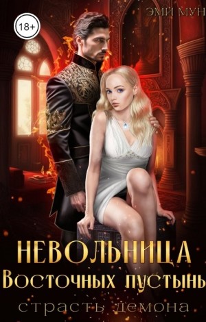 Мун Эми - Невольница Восточных пустынь. Страсть демона