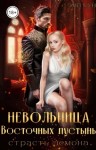 Мун Эми - Невольница Восточных пустынь. Страсть демона