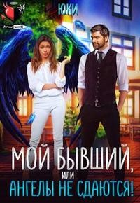 Юки - Мой бывший, или Ангелы не сдаются!