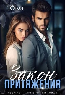 Юки - Закон притяжения