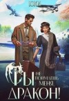Юки - Ты (не) поймаешь меня, дракон!