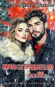 Саринова Елена - Ничто не предвещало любви...