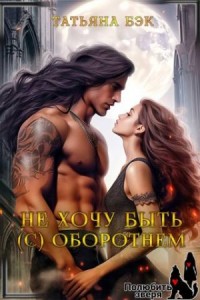 Не хочу быть (с) оборотнем